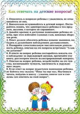 Консультация 15. Как отвечать на детские вопросы. Как отвечать на детские вопросы консультация для родителей. Памятка как отвечать на детские вопросы. Памятка для родителей как отвечать на детские вопросы.