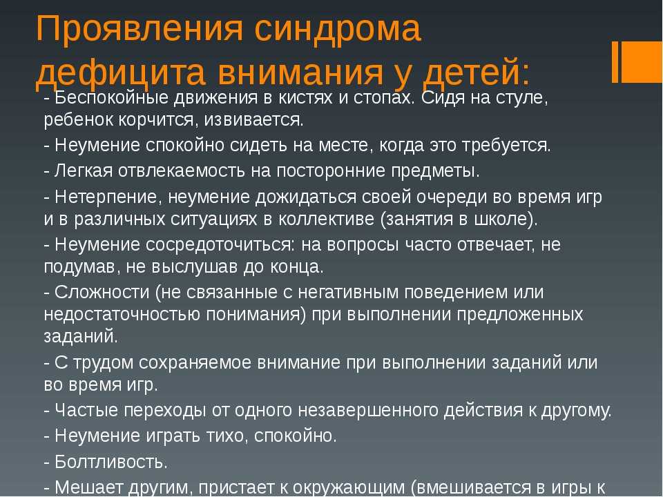 Профилактика и коррекция cиндрома дефицита внимания с гиперактивностью у детей