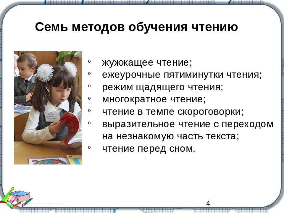 Какой урок учит. Методы обучения чтению в начальной школе. Методы на уроке чтения. Методика чтения в начальной школе. Методика обучения чтению в начальной школе.