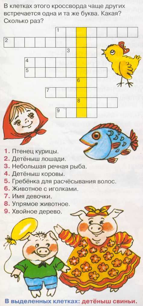 Кроссворды для детей 6-7, 8-9,10-12 лет — лучшая подборка: 175 кроссвордов