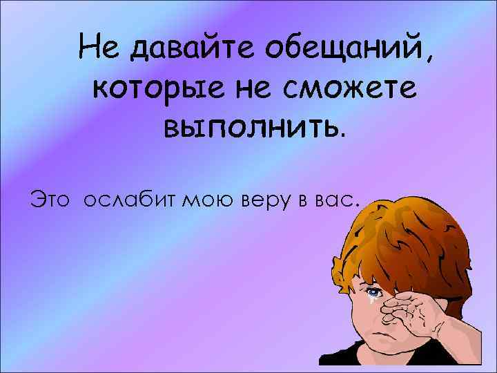 Какое дать обещание. Обещания надо выполнять. Обещанное нужно выполнять. Не давайте обещаний которые не сможете сдержать. Обещать и не выполнять.