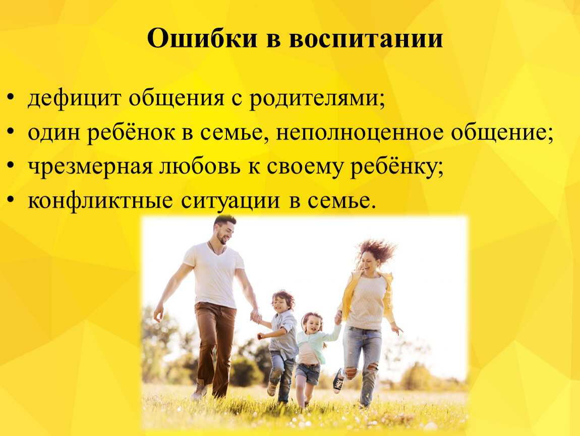 Ошибки родителей в воспитании детей: гиперопека, манипуляции и т.п.