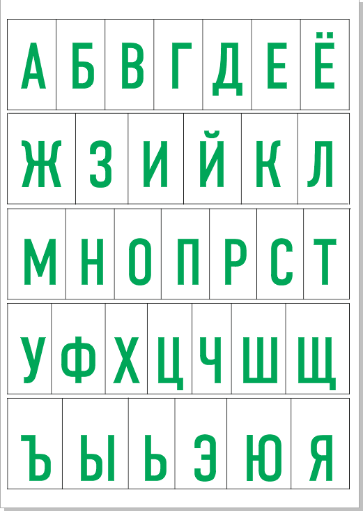 Здесь вы можете скачать алфавит русский, распечатать карточки с буквами на плотной бумаге, вырезать их и использовать для обучения в качестве методиче