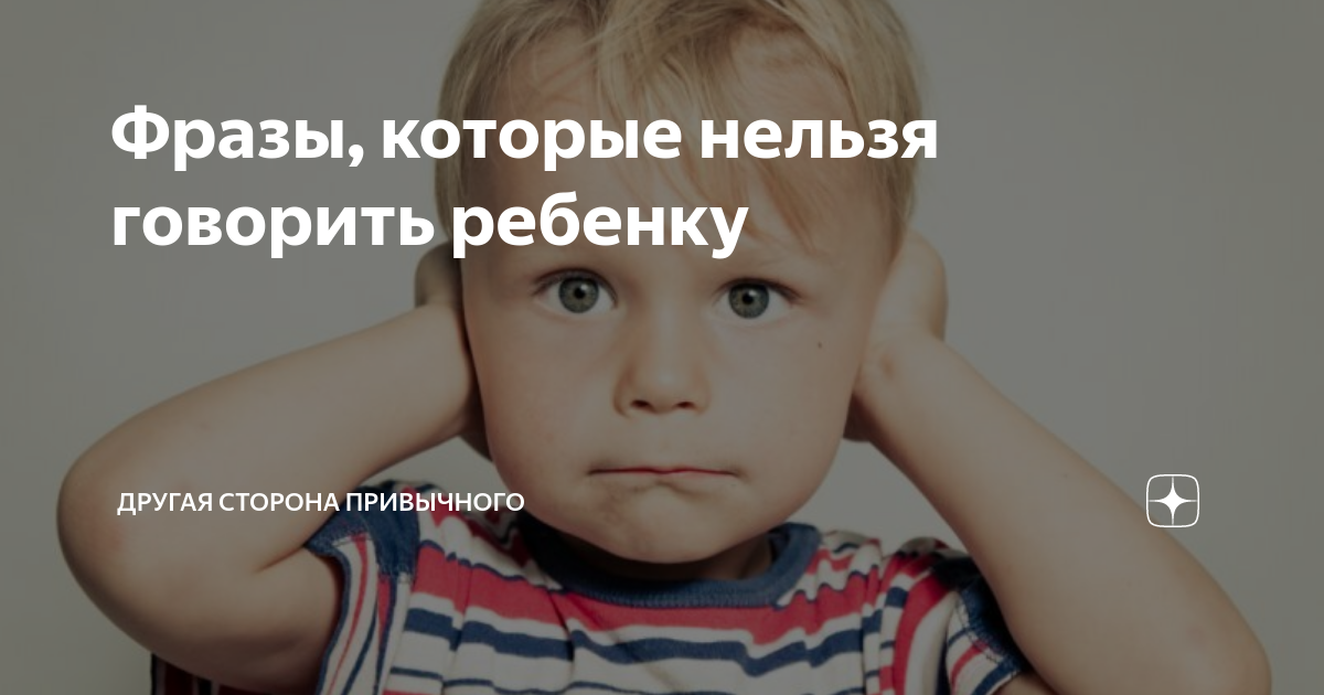 9 хороших и правильных фраз, которые нельзя говорить детям - parents.ru | parents