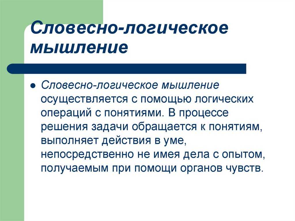 Развитое логическое мышление