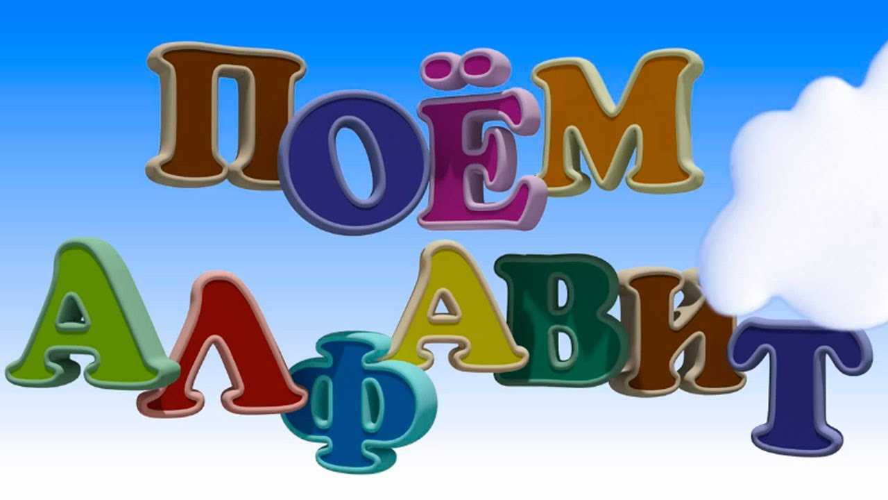 Мультфильмы для детей про буквы русского алфавита