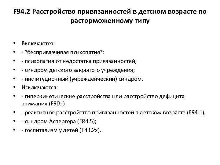 Нарушение привязанности. Расторможенное расстройство привязанности. Расторможенное расстройство привязанности детского возраста. Реактивное расстройство привязанности. Типы нарушения привязанности.