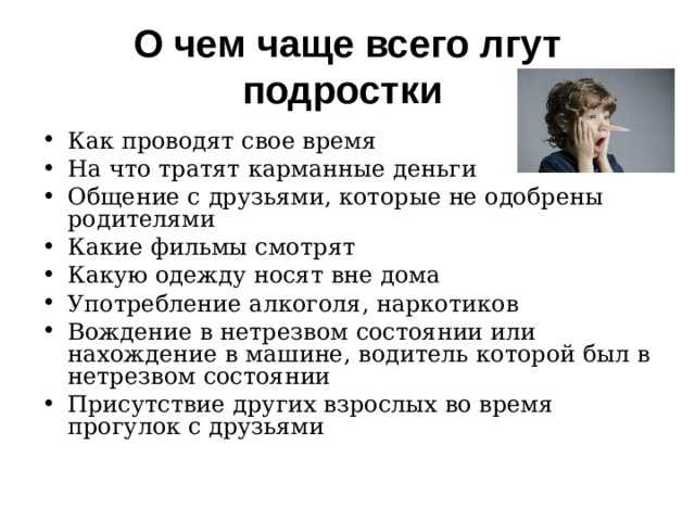 Как правильно лгать. Подросток врет, советы психолога. Ложь в подростковом возрасте. Почему люди врут. Причины лжи у людей.