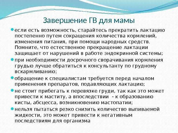Способы завершения грудного вскармливания