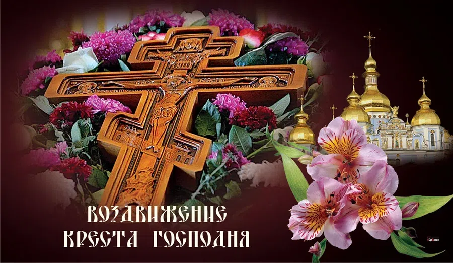 Праздник воздвижения креста господня — история и происхождение, значение и смысл, традиции, когда и как праздновать