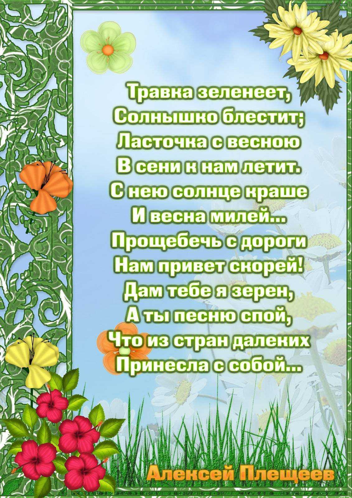 С наступлением весенней поры у ребенка, конечно, появляется лишняя энергия, которую просто необходимо направить в нужное русло К прогулкам на свежем воздухе, развивающим играм, общению со сверстниками вполне можно добавить еще и изучение стихов о весне Та