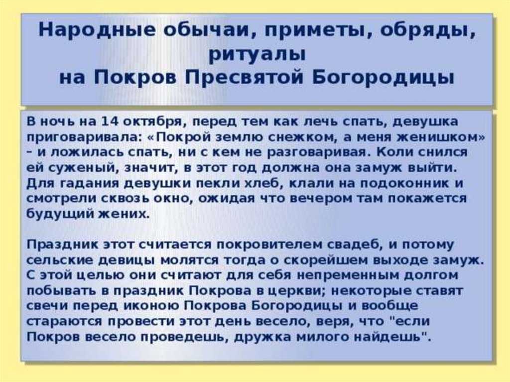 Считается, что если на Покров Пресвятой Богородицы незамужним девушкам можно просить Богородицу о скором замужестве