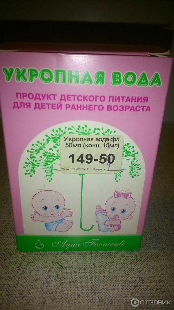Сколько укропной воды можно давать грудничку - детская городская поликлиника №1 г. магнитогорска