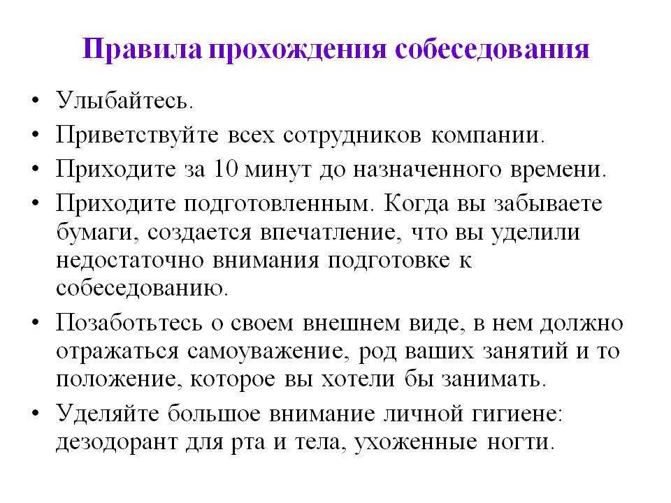 Прием на работу новые правила. Основные правила на собеседовании при трудоустройстве. Правила собеседования при приёме на работу. Правила поведения при собеседовании. Правила подготовки к собеседованию при приеме на работу.