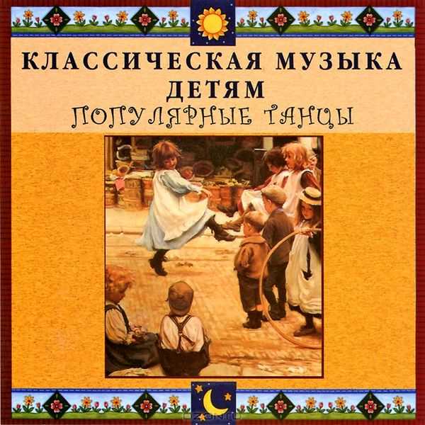 Классическая музыка для детей. Классика для детей. Сборник классической музыки для детей. Классика для малышей сборник.