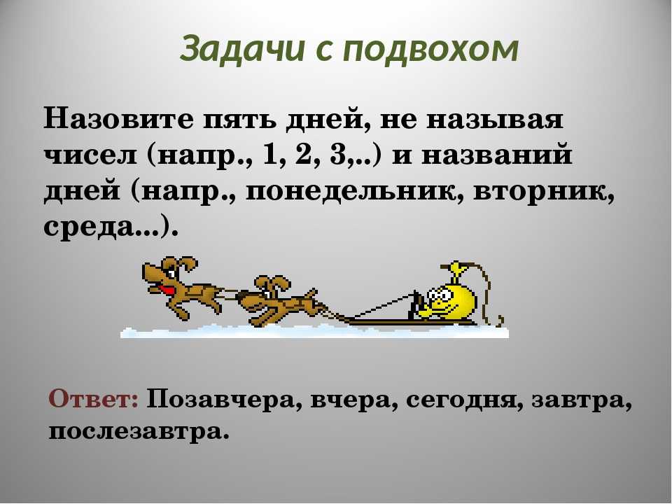 Время размять мозги: решаем задачи на логику