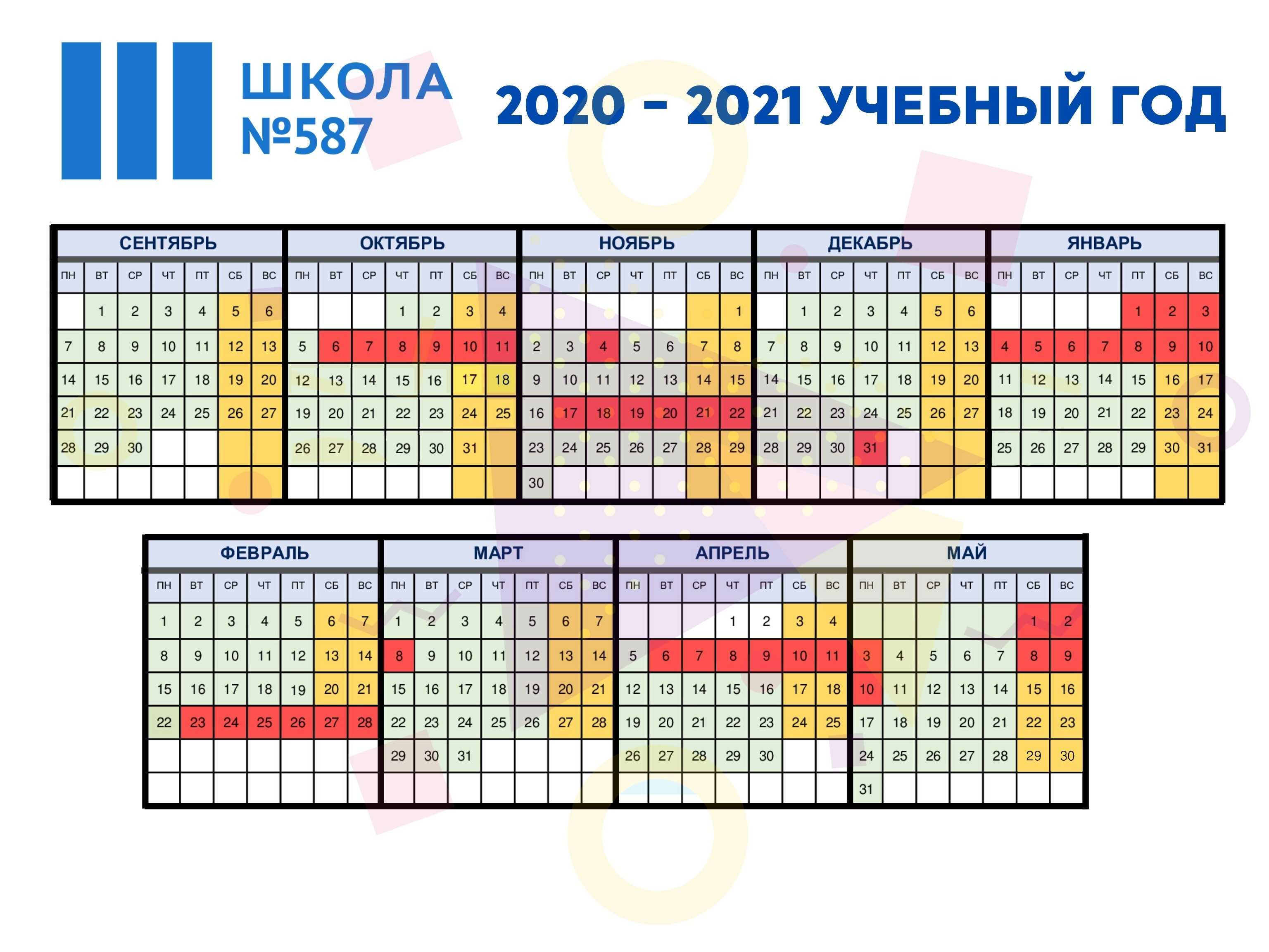 Каникулы в 2020-2021 учебном году