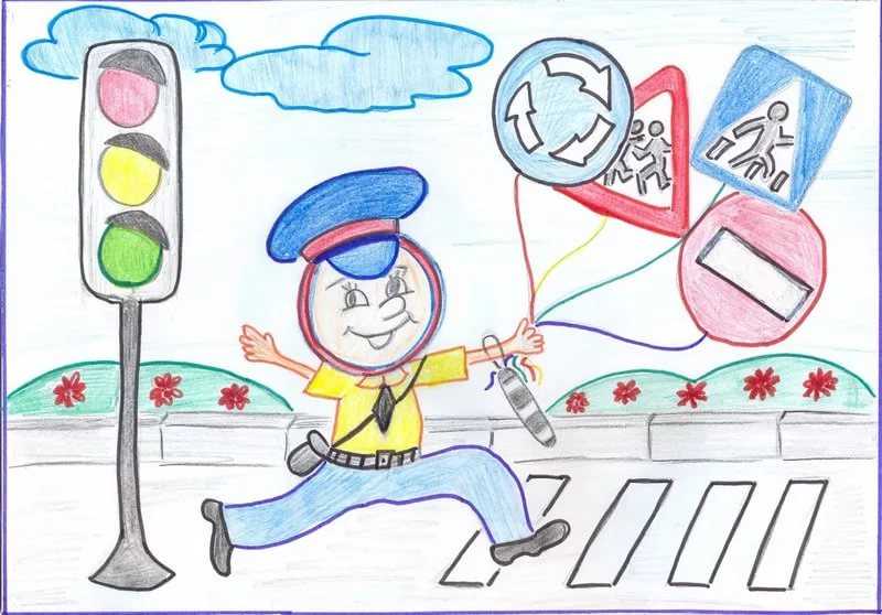 Детский рисунок о безопасности на дороге