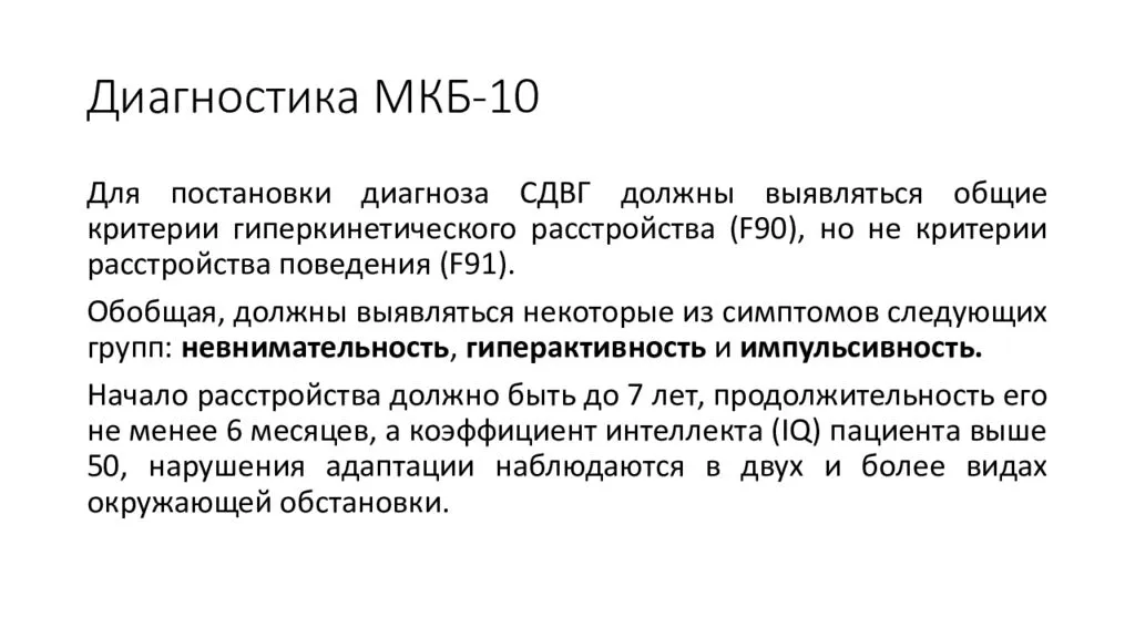 Диагноз f 06.827. Диагностические критерии СДВГ по мкб-10. Синдром СДВГ мкб 10. Гиперактивность по мкб 10 у детей. Дефицит внимания у детей по мкб 10.