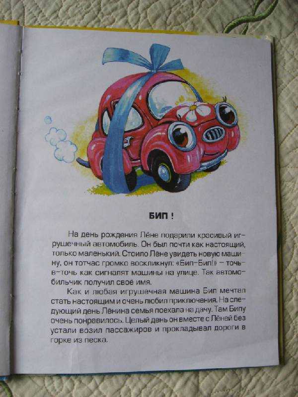 Читать рассказ машина. Автомобильчик Бип книга. Иллюстрация книги автомобильчик Бип. Сказка автомобильчик Бип.