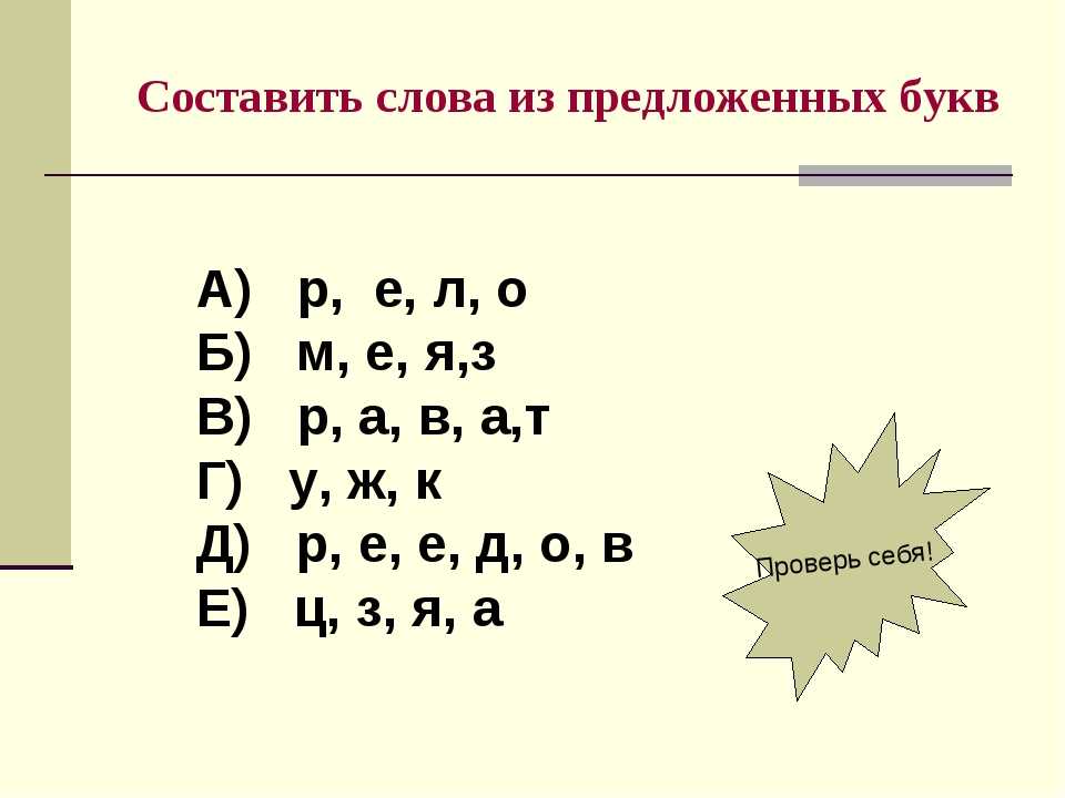 Слово из букв р л будет. Составление слов из букв. Составь из букв. Составление слов из набора букв. Составьте слово из букв.