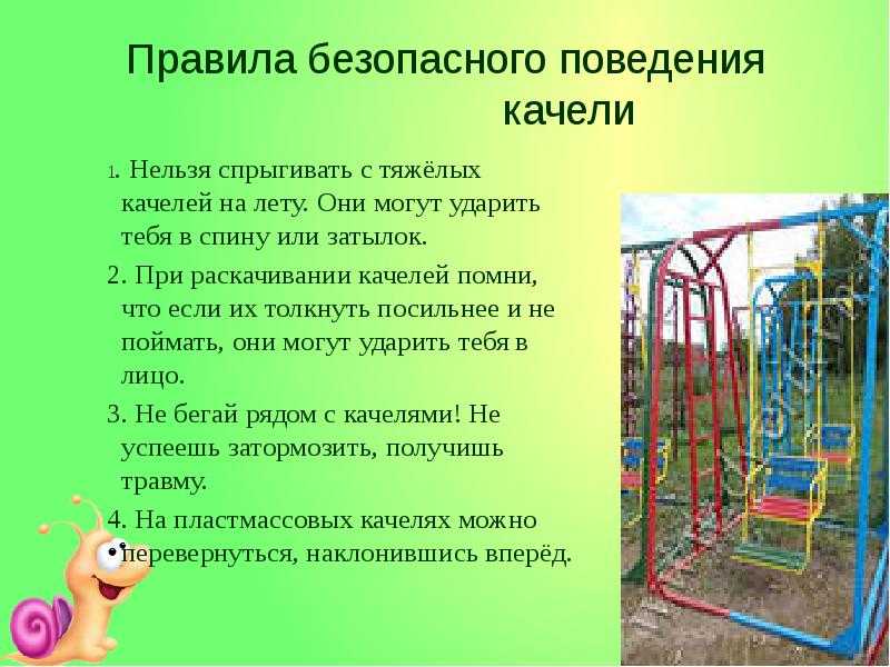 Безопасность на детской площадке картинки