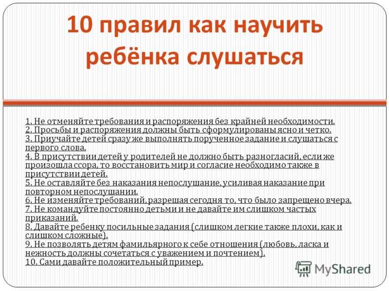 Как научить ребенка уважать родителей и слушаться с первого раза