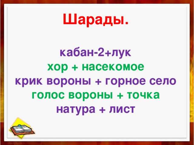 Шарады картинки для разгадывания