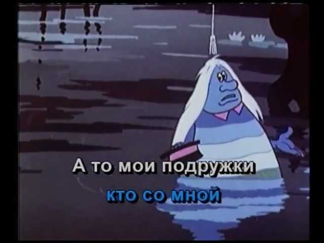 Песня водяного кто поет. Водяной из мультфильма Летучий корабль. Я водяной. Летучий корабль 1979.