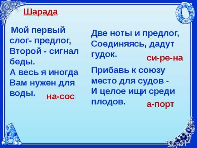 Слово из 5 начинается на ру. Шарады с ответами. Шарады по русскому языку 2 класс. Шарады 4 класс. Загадки и шарады по русскому языку.