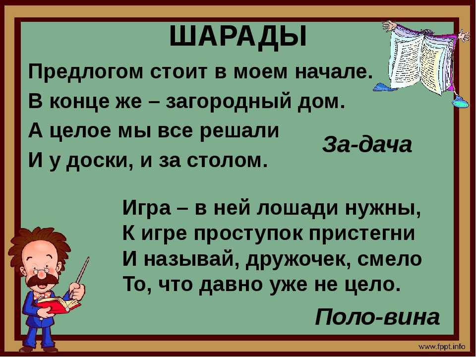 Игры русский язык 6 лет. Шарада (загадка). Шарады с ответами. Шарады для детей. Шарады по русскому языку 4 класс.