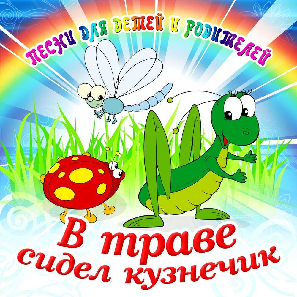 В траве сидел кузнечик — история создания детской песни. информация об авторах и исполнителях