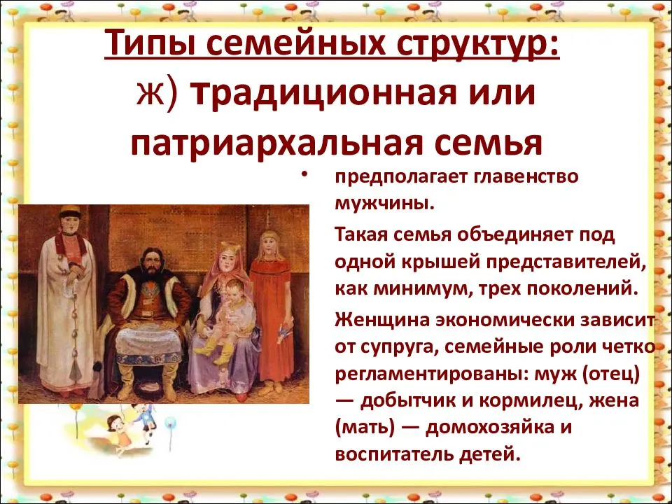 Патриархальные социальные отношения. Патриархальная семья. Патриархальной (традиционной) семьи. Традиционная семья. Патриархальный Тип семьи.