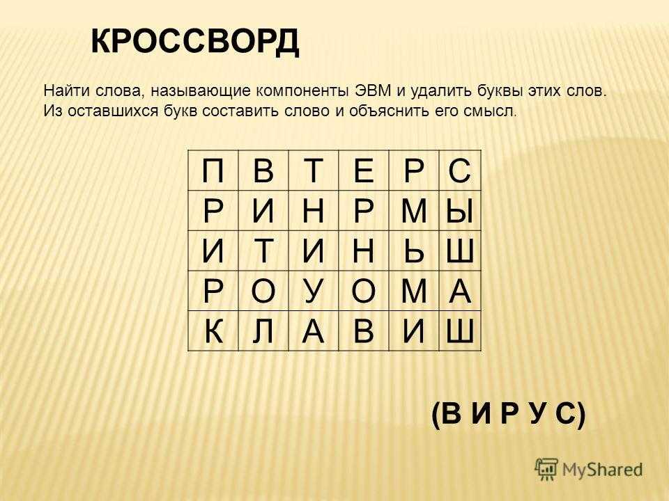 С помощью букв составить слово