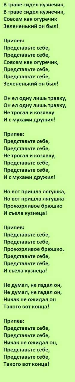 «в траве сидел кузнечик» — на эти стихи было три песни
