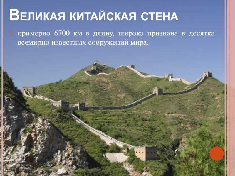 Великая Китайская стена  это самое величественное и грандиозное сооружение древности Тянется стена по пустыне Гоби, переваливается через горы и гига